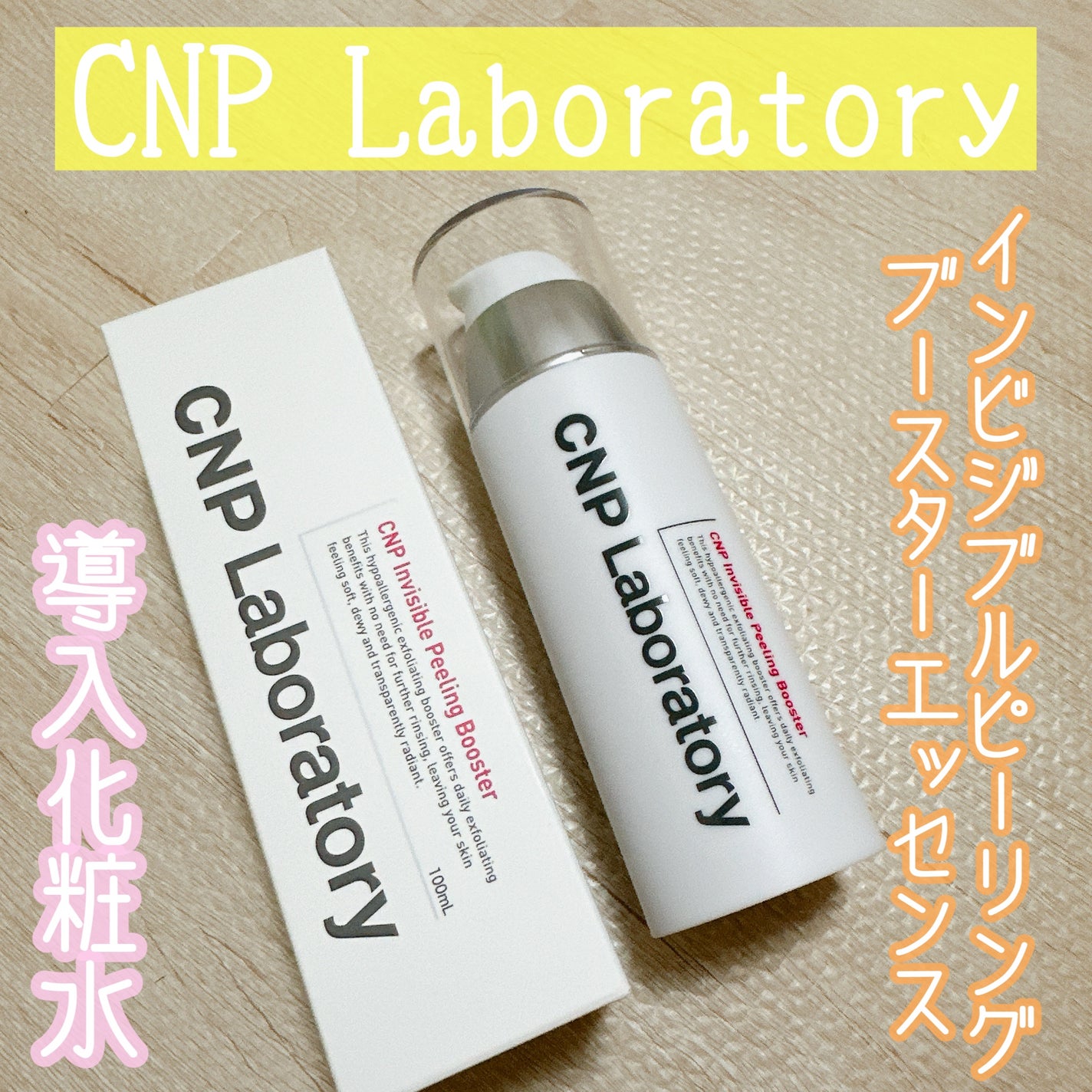 インビジブルピーリングブースターエッセンス/CNP Laboratory/ブースター・導入液を使ったクチコミ(1枚目)