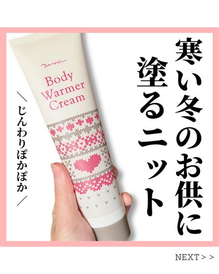 ボディウォーマークリーム/MOC/ボディクリームを使ったクチコミ(1枚目)