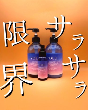 カームナイトリペアヘアオイル/YOLU/ヘアオイルを使ったクチコミ（1枚目）