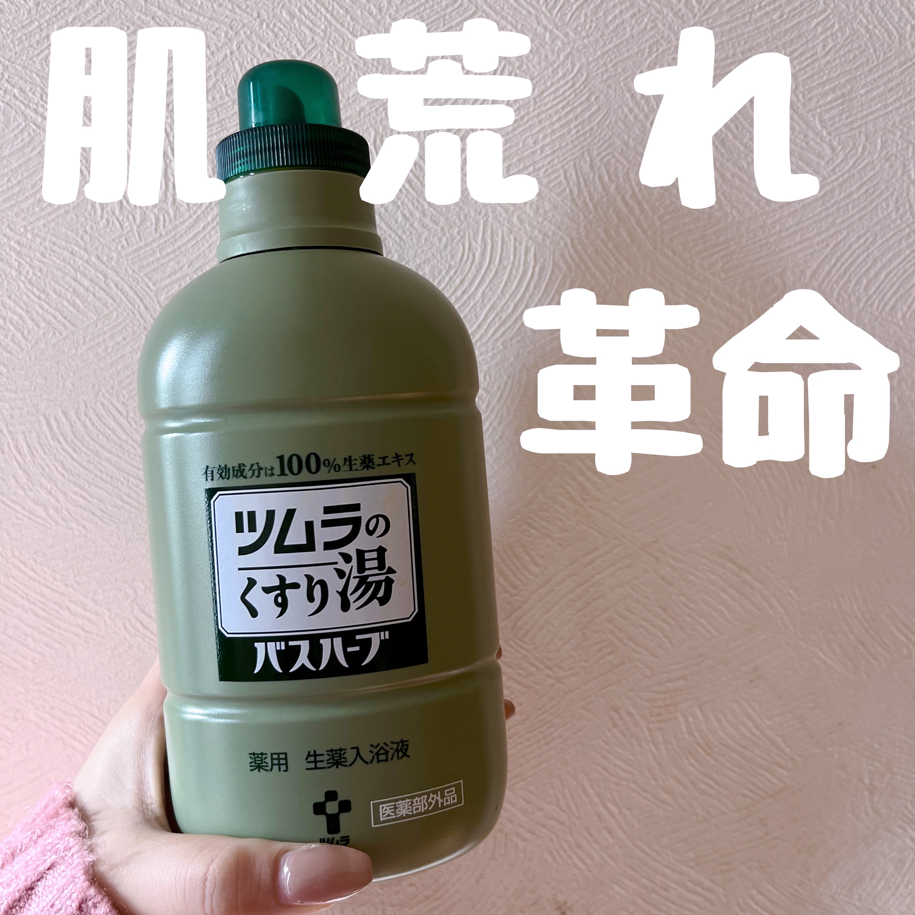ツムラのくすり湯 バスハーブ/ツムラ/生薬系入浴剤を使ったクチコミ（1枚目）