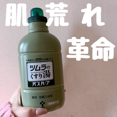 ※ツムラのくすり湯 バスハーブ※

やばいの見つけた。
お風呂にいれて入るだけで肌荒れマシになる🛁*。

ちなみにめちゃくちゃくさいから注意⚠️
薬のにおいします💊

ただ私の背中ニキビ肌荒れ次の日には