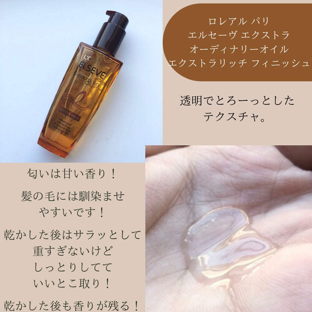 エルセーヴ エクストラオーディナリーオイル エクストラリッチ フィニッシュ/ロレアル パリ/ヘアオイルを使ったクチコミ(3枚目)