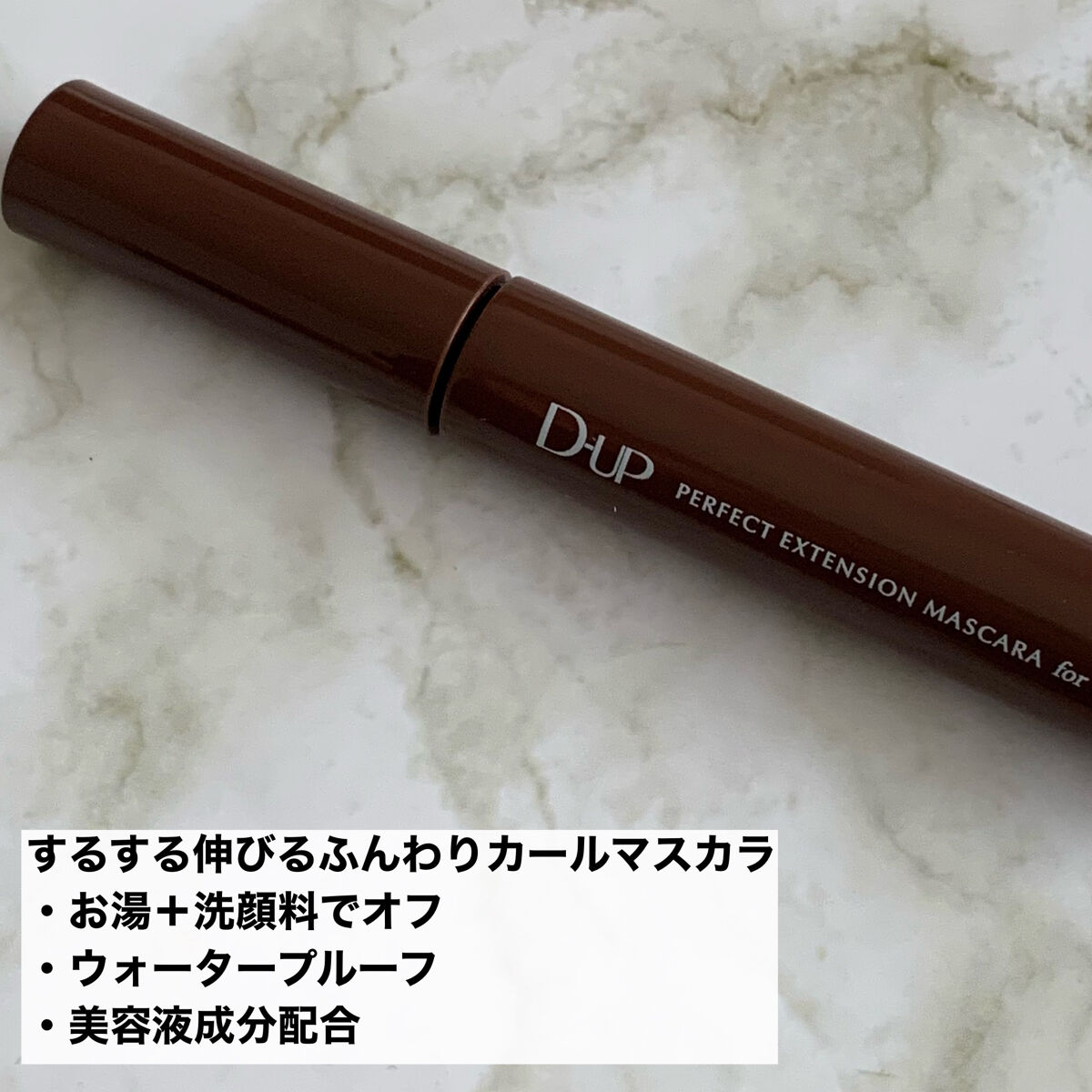 パーフェクトエクステンション マスカラ for カール/D-UP/マスカラを使ったクチコミ（2枚目）