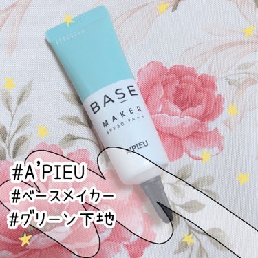 Base Maker/A’pieu/化粧下地を使ったクチコミ（2枚目）