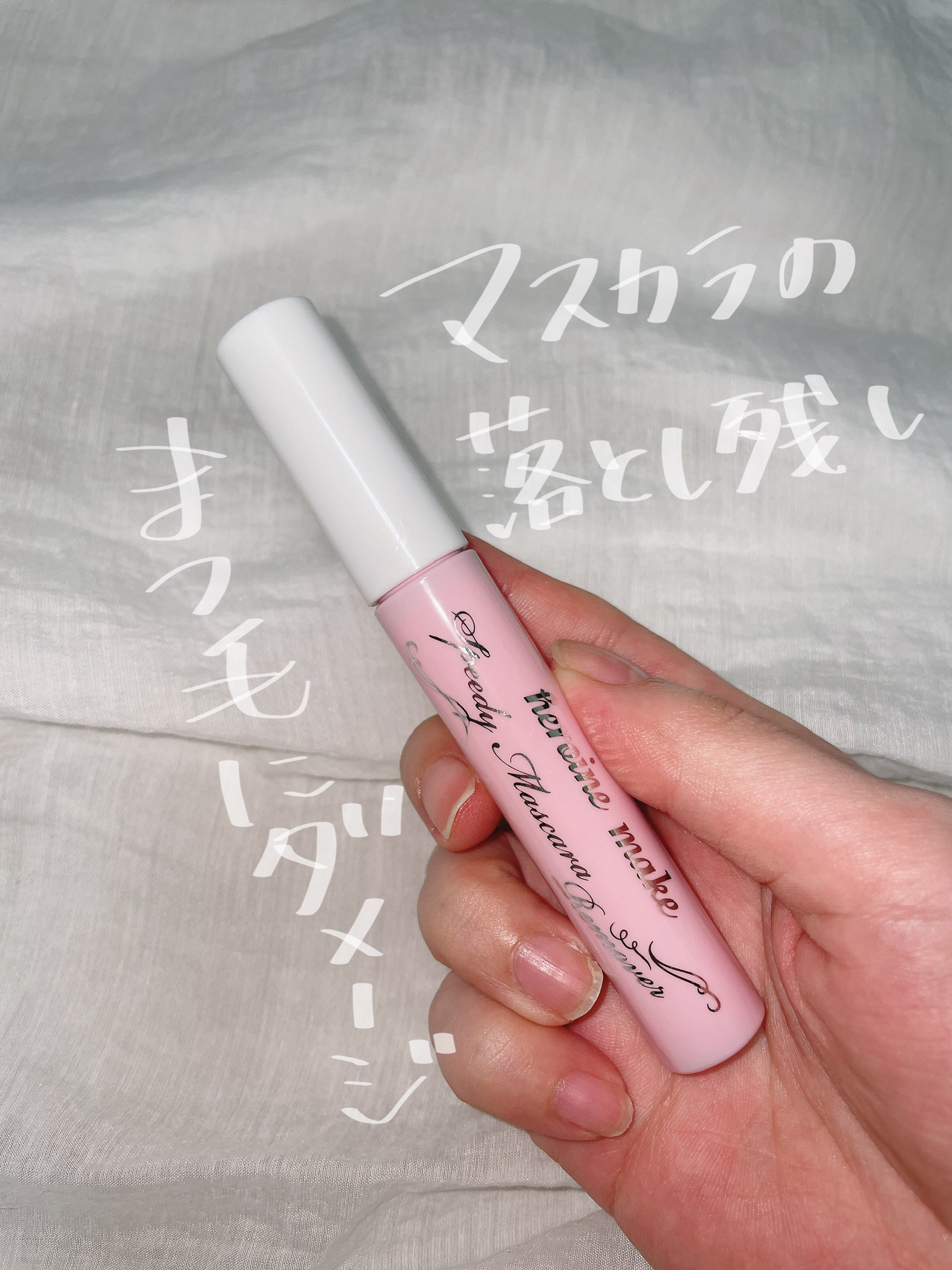 ヒロインメイクＳＰ スピーディーマスカラリムーバー/ヒロインメイク/ポイントメイクリムーバーを使ったクチコミ（1枚目）