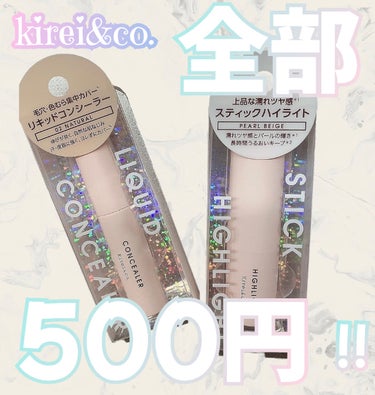 Kirei&co.
こちらの商品全て500円！(税込550円)

ベースメイクから
アイメイク
リップ
スキンケアと色々あるんですが
全部500円ってすごい‼︎

今回はリキッドコンシーラーと
スティッ