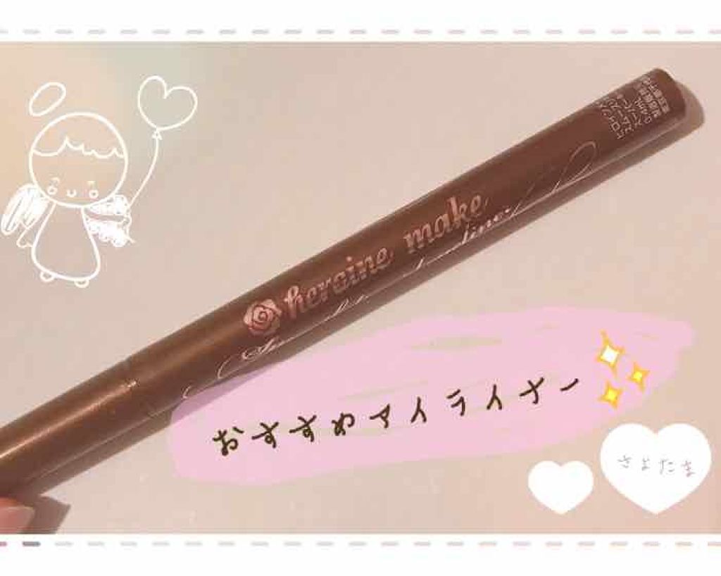 スムースリキッドアイライナー スーパーキープ/ヒロインメイク/リキッドアイライナーを使ったクチコミ(1枚目)