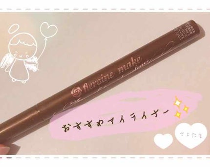 スムースリキッドアイライナー スーパーキープ/ヒロインメイク/リキッドアイライナーを使ったクチコミ(1枚目)