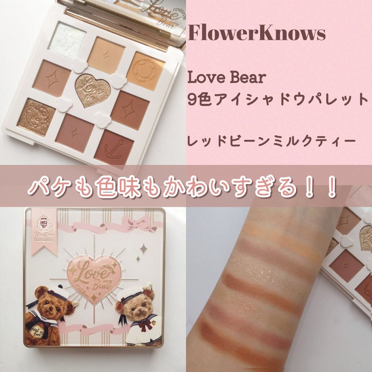 Love Bear 9色 アイシャドウパレット/FlowerKnows/アイシャドウパレットを使ったクチコミ(1枚目)
