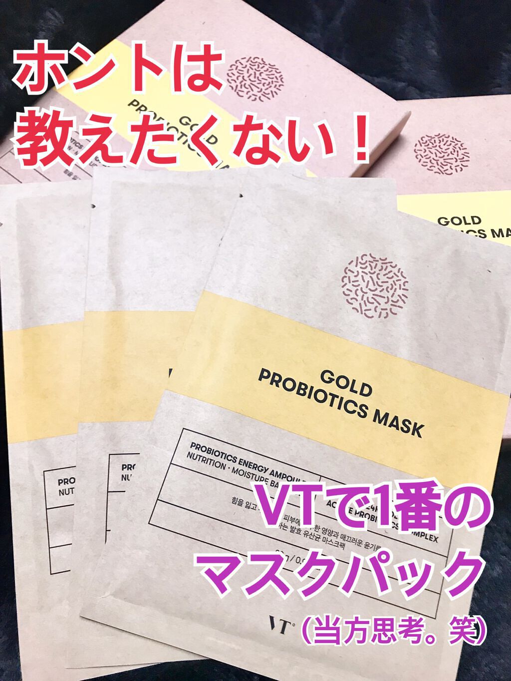 ゴールド プロバイオティクス マスク/VT/シートマスク・パックを使ったクチコミ（1枚目）