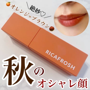 ジューシーリブティント/RICAFROSH/口紅を使ったクチコミ（1枚目）