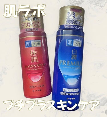 極潤 薬用ハリ乳液【医薬部外品】/肌ラボ/乳液を使ったクチコミ（1枚目）