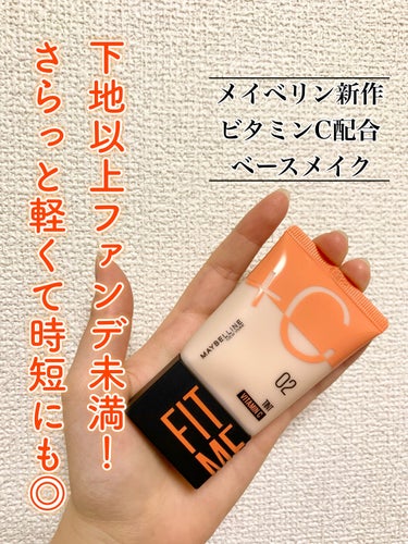 フィットミー フレッシュ ティント/MAYBELLINE NEW YORK/ベースメイクを使ったクチコミ（1枚目）