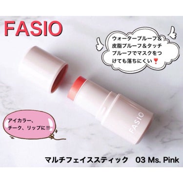 マルチフェイス スティック 03 Ms. Pink/FASIO/ジェル・クリームチークを使ったクチコミ（1枚目）