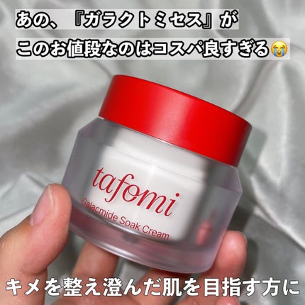 ガラマイドソーククリーム/TAFOMI/フェイスクリームを使ったクチコミ(4枚目)