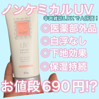 🥰690円!?医薬部外品ノンケミUV🥰

みなさんこんにちは！
今日はわたしが感動して爆買いしているノンケミカルUVのご紹介です😌

Blanc peau(ブランポゥ)
薬用美白UVセラムクリーム　60