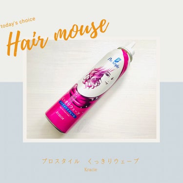 くっきりウェーブフォーム/プロスタイル/ヘアムースを使ったクチコミ（1枚目）