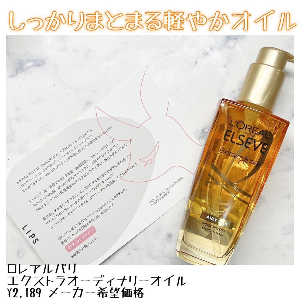 ロレアル パリ エクストラオーディナリー オイル エアリー シルク/ロレアル パリ/ヘアオイルを使ったクチコミ(1枚目)