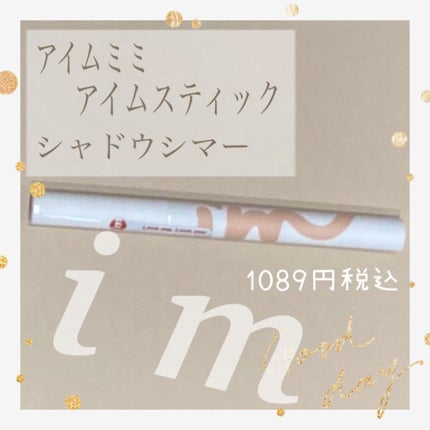 アイムスティックシャドウシマー/i’m meme/スティックアイシャドウを使ったクチコミ(1枚目)