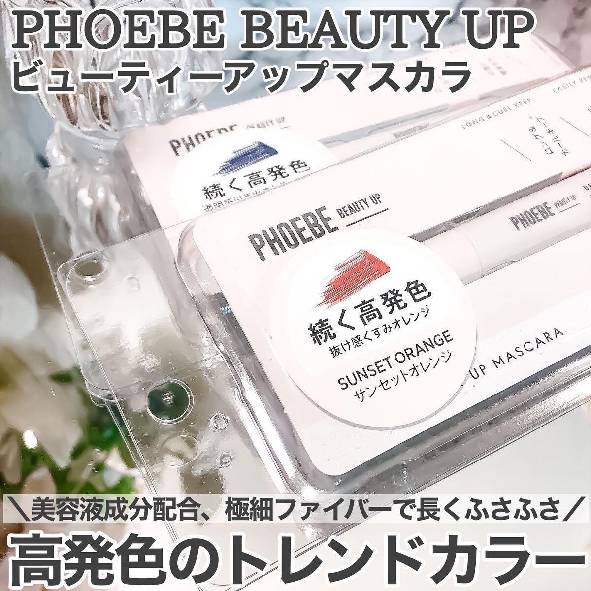 ビューティーアップマスカラ/PHOEBE BEAUTY UP/マスカラを使ったクチコミ（1枚目）