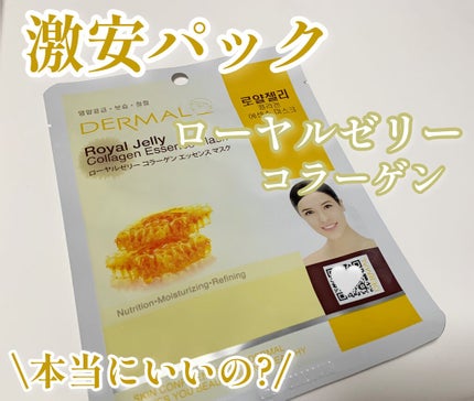 エッセンスマスク/Dermal/シートマスク・パックを使ったクチコミ(1枚目)