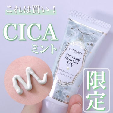 限定！CICA配合の日焼け止め✨
CANMAKE マーメイドスキンジェルUV C01


マーメイドスキンジェルは以前から
プチプラで日焼け止め特有のキシキシ感がない！と
有名なアイテムだったのですが、