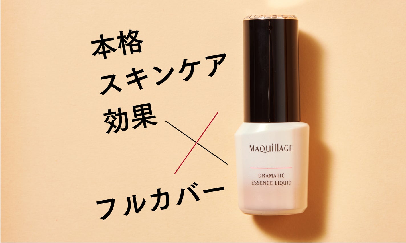 ”美容液ファンデ”選びに終止符を。【本格スキンケア効果×フルカバー】の実現Item!のサムネイル