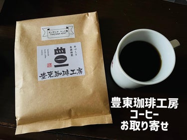 chiekotan on LIPS 「大分の豊東珈琲工房の美味しいコーヒーをお取り寄せしました😊🌸自..」（1枚目）