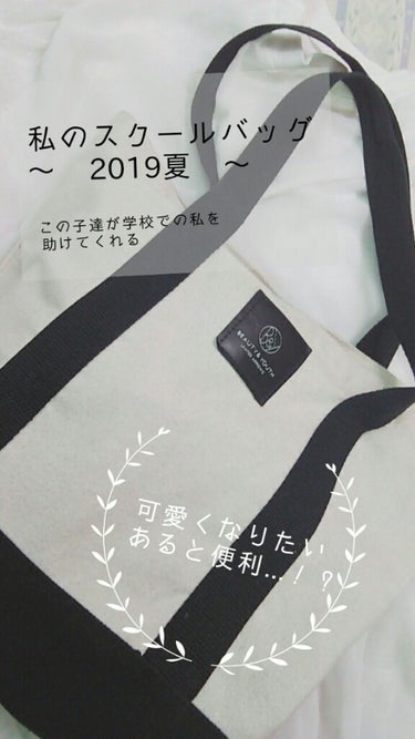 \ 2019年夏 中学生のスクバ事情について /


※ 今回は少し雑談多目なので、『雑談』もつけさせていただいてます...💦
     ちゃんと紹介も少ししますよ！笑



やっとテストから解放されて