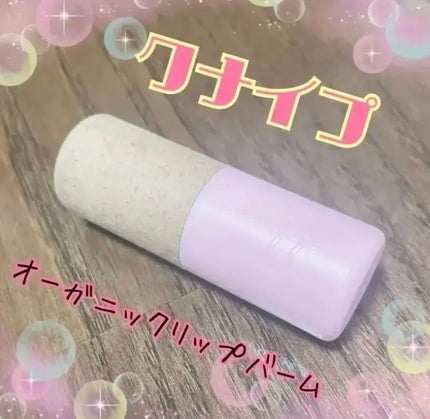 オーガニック リップバーム スイートアーモンドの香り/クナイプ/リップケアを使ったクチコミ(1枚目)