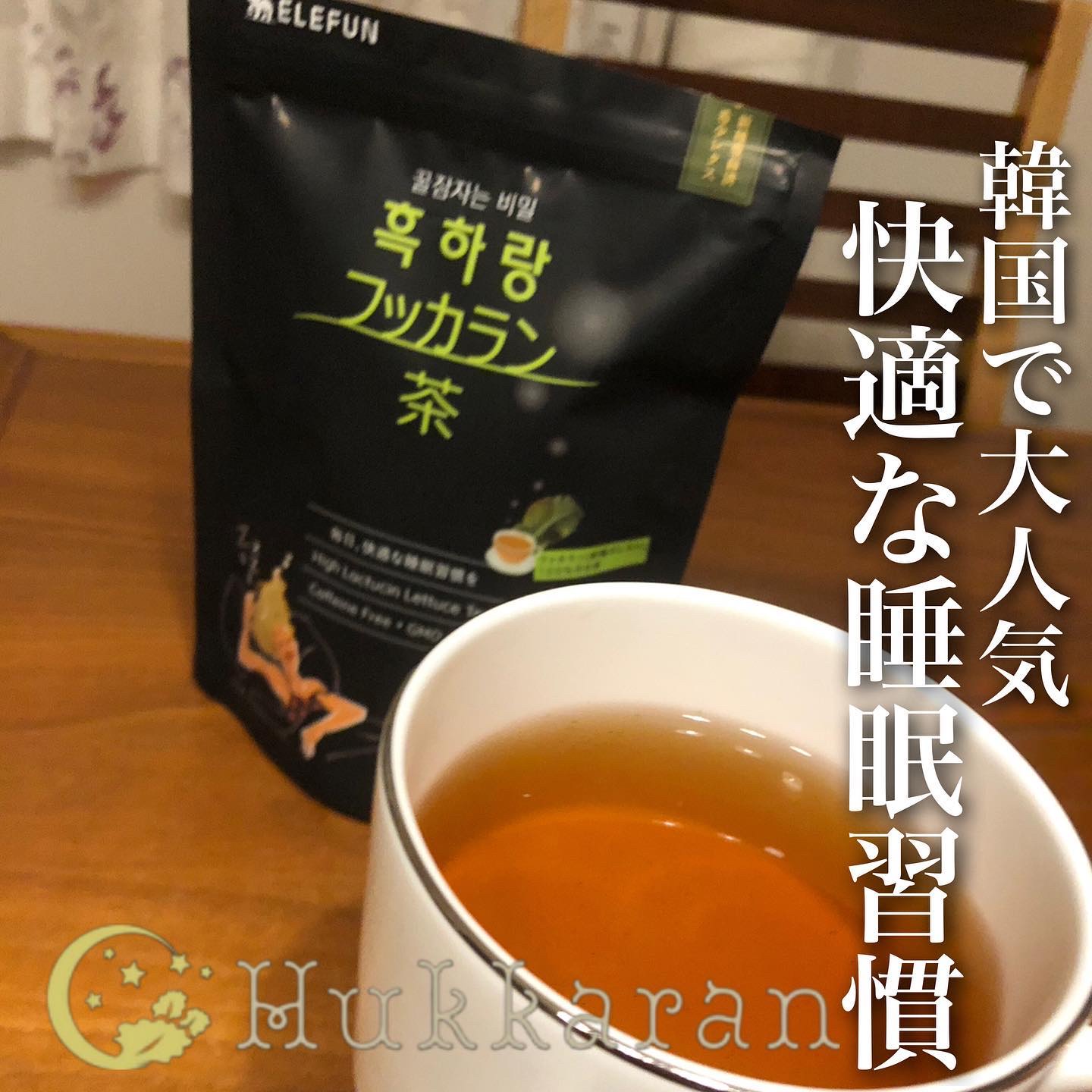 フッカラン茶/Hukkaran/ドリンクを使ったクチコミ（1枚目）