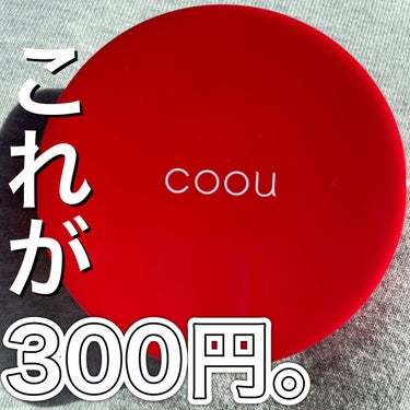 coou クッションファンデーションのクチコミ「『クッションファンデが300円で買える時代。』



• ───── ✾ ───── •


.....」（1枚目）