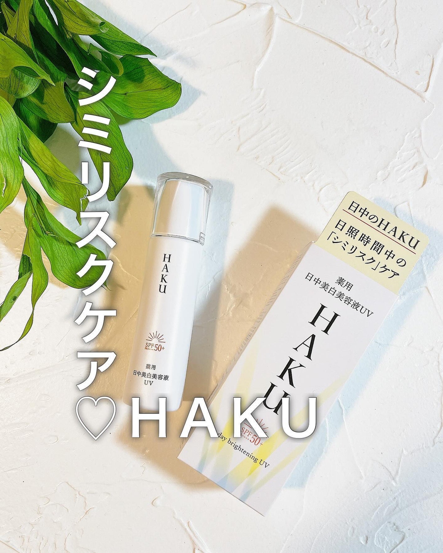 薬用 日中美白美容液/HAKU/美容液を使ったクチコミ(1枚目)