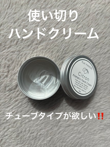 AUX PARADIS アロマティック ハンドクリーム #02 Citronのクチコミ「□ AUX PARADIS アロマティック ハンドクリーム □
使い切りハンドクリーム✋✨.....」(1枚目)
