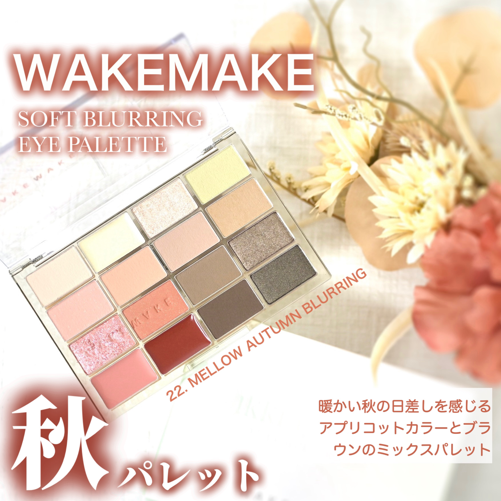ソフトブラーリングアイパレット/wakemake/アイシャドウパレットを使ったクチコミ（1枚目）