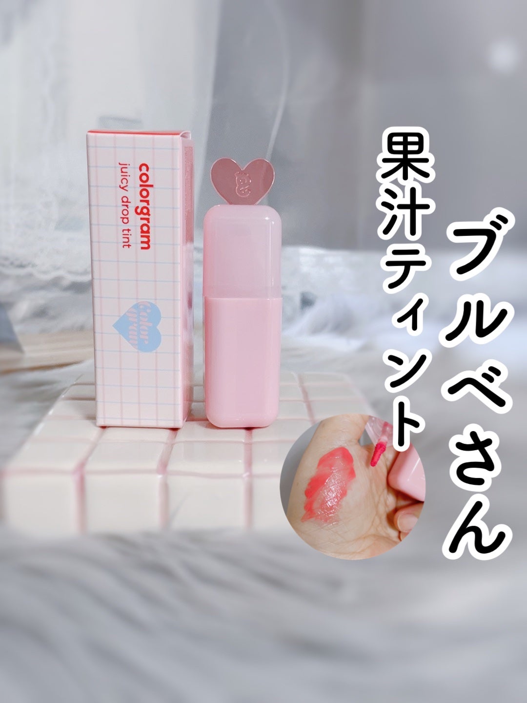 ジューシードロップティント/Colorgram/リップティントを使ったクチコミ(1枚目)