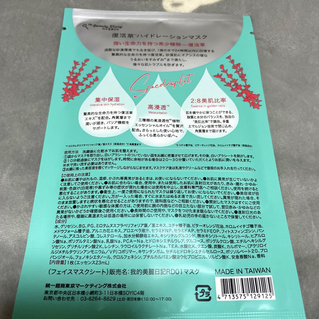 復活草ハイドレーションマスク/我的美麗日記/シートマスク・パックを使ったクチコミ（2枚目）