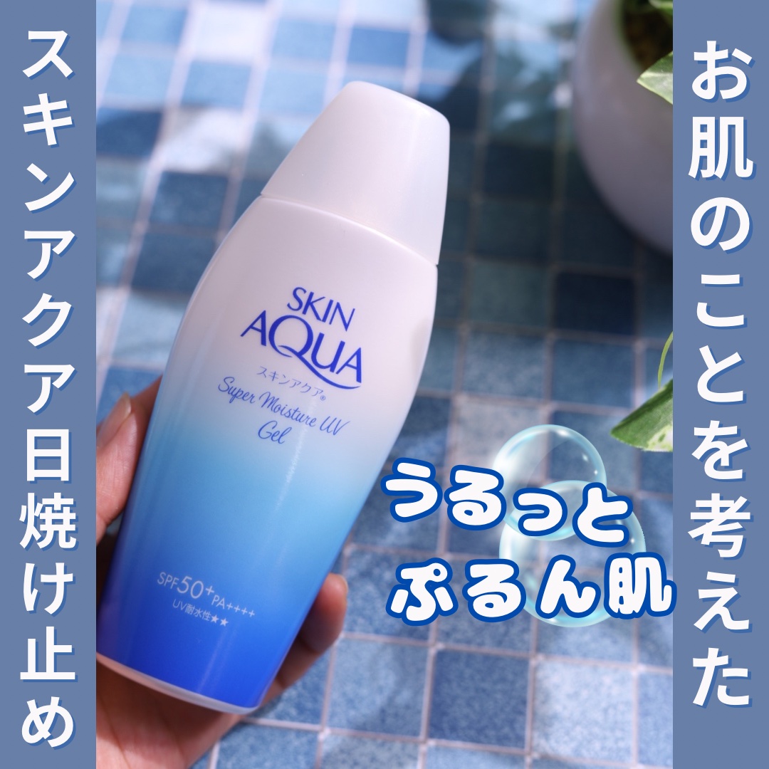 スキンアクア スーパーモイスチャージェル/スキンアクア/日焼け止めジェルを使ったクチコミ（1枚目）