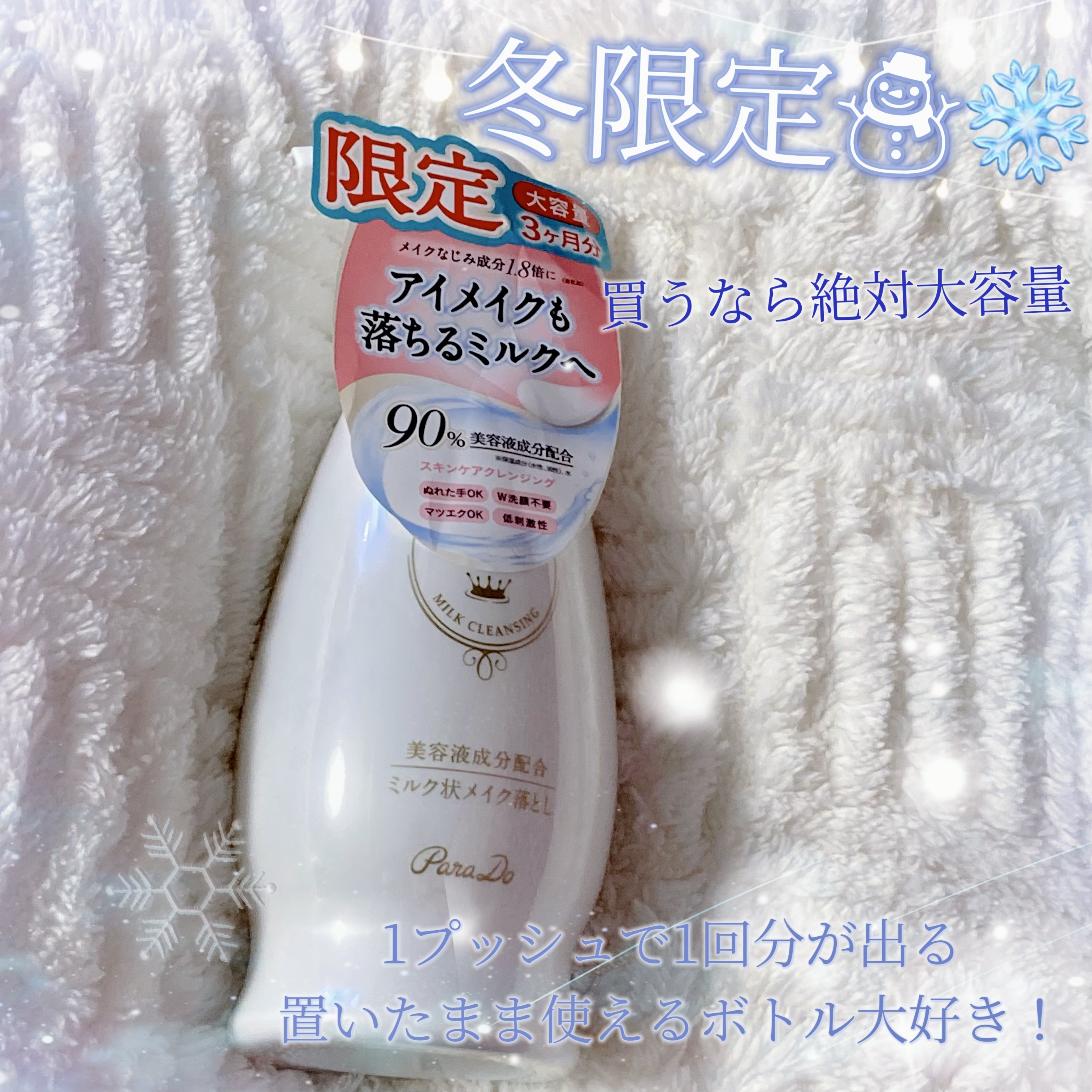 スキンケアクレンジング/パラドゥ/ミルククレンジングを使ったクチコミ（1枚目）