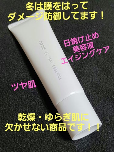 オルビス オルビスユー デイエッセンスのクチコミ「今回は、乾燥する季節に敏感肌さんや、ゆらぎ肌の方にお勧めしたい朝に使用する商品‼️　⭐️パート.....」（1枚目）