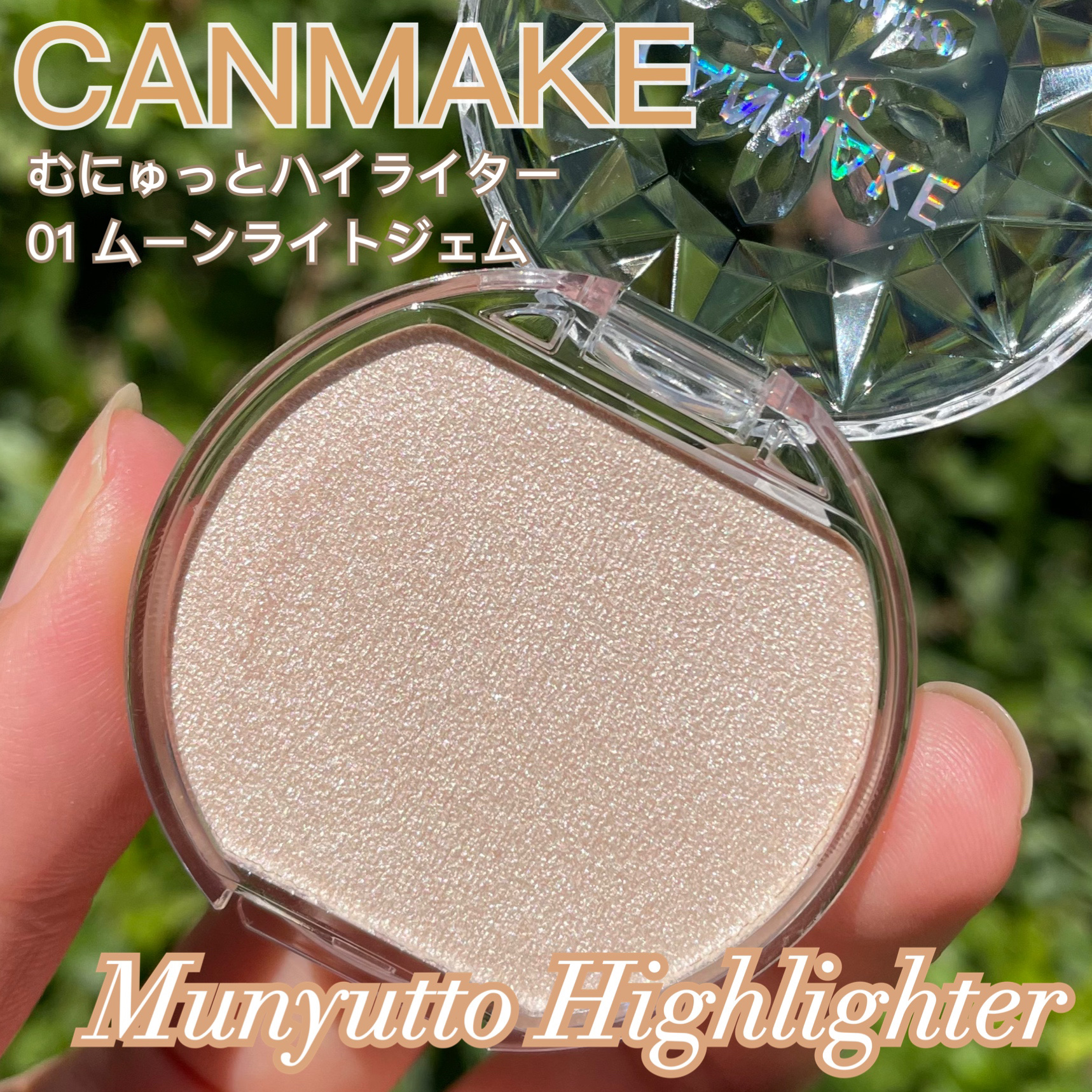 むにゅっとハイライター/キャンメイク/クリームハイライトを使ったクチコミ（1枚目）