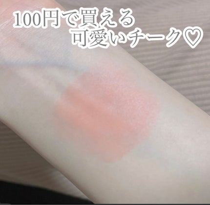 ロイヤルパーティー カスタムチーク/DAISO/ジェル・クリームチークを使ったクチコミ(1枚目)