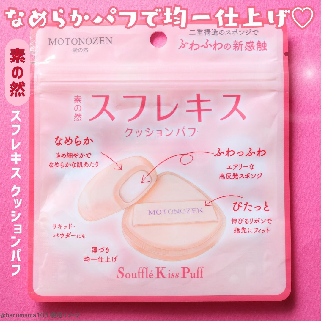素の然 スフレキス クッションパフ/MOTONOZEN/パフ・スポンジを使ったクチコミ(2枚目)