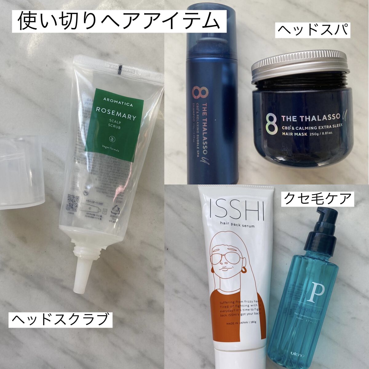 使い切りアイテム〜ヘアケア〜

────────────



使い切りヘアケアアイテムが溜まってきたので
レビューしていきたいと思います🤗

▶️現在の髪の状態は
長さセミロング、トーン暗めカラー(ブリーチなし)
パーマ、ストート共にな