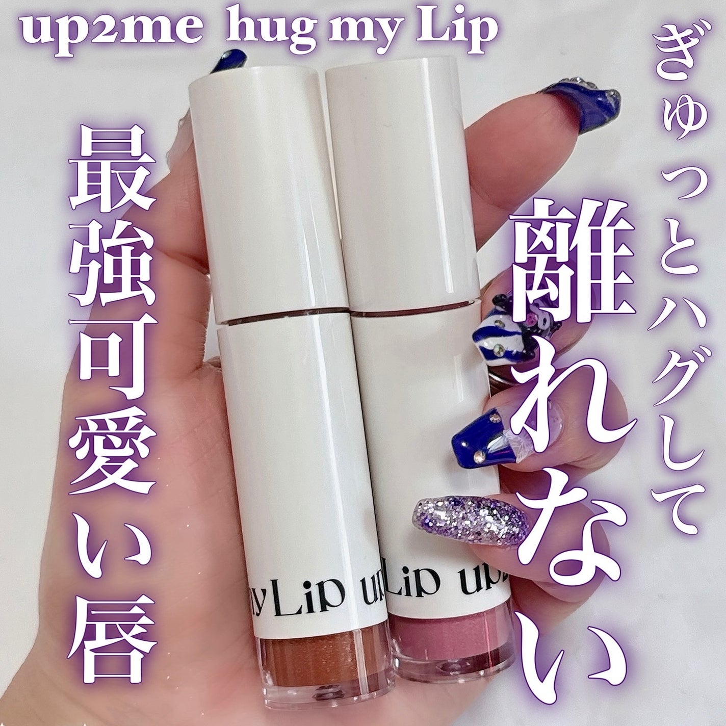 SAKINA on LIPS 「限定色発売/up2me(アップトゥーミー)のhugmyLipか..」(1枚目)