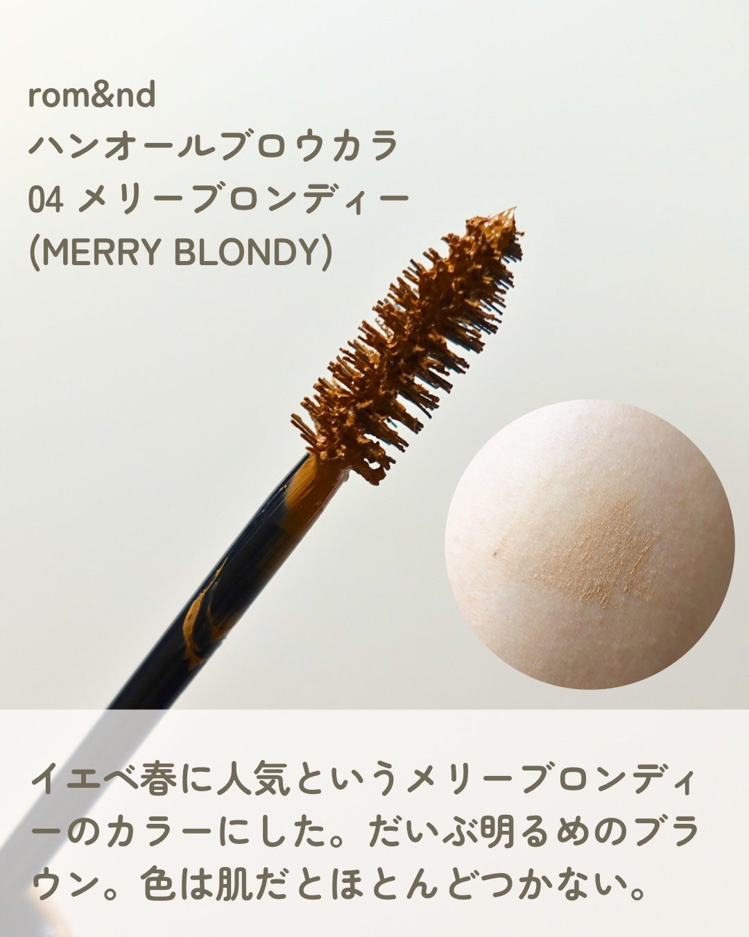 ハンオールブロウカラ/rom&nd/眉マスカラを使ったクチコミ(2枚目)