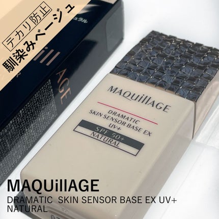 ドラマティックスキンセンサーベース EX/マキアージュ/化粧下地を使ったクチコミ(1枚目)