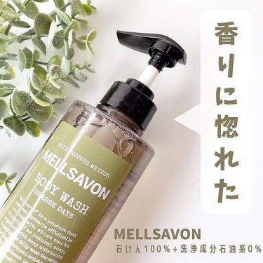 ボディウォッシュ グラースデイズ 460ml/Mellsavon/ボディソープを使ったクチコミ（1枚目）