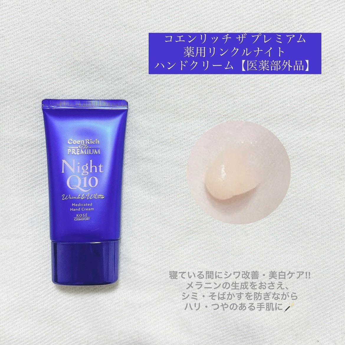 コエンリッチ　ザ　プレミアム 薬用リンクルナイト　ハンドクリーム 【医薬部外品】/コエンリッチQ10/ハンドクリームを使ったクチコミ（3枚目）
