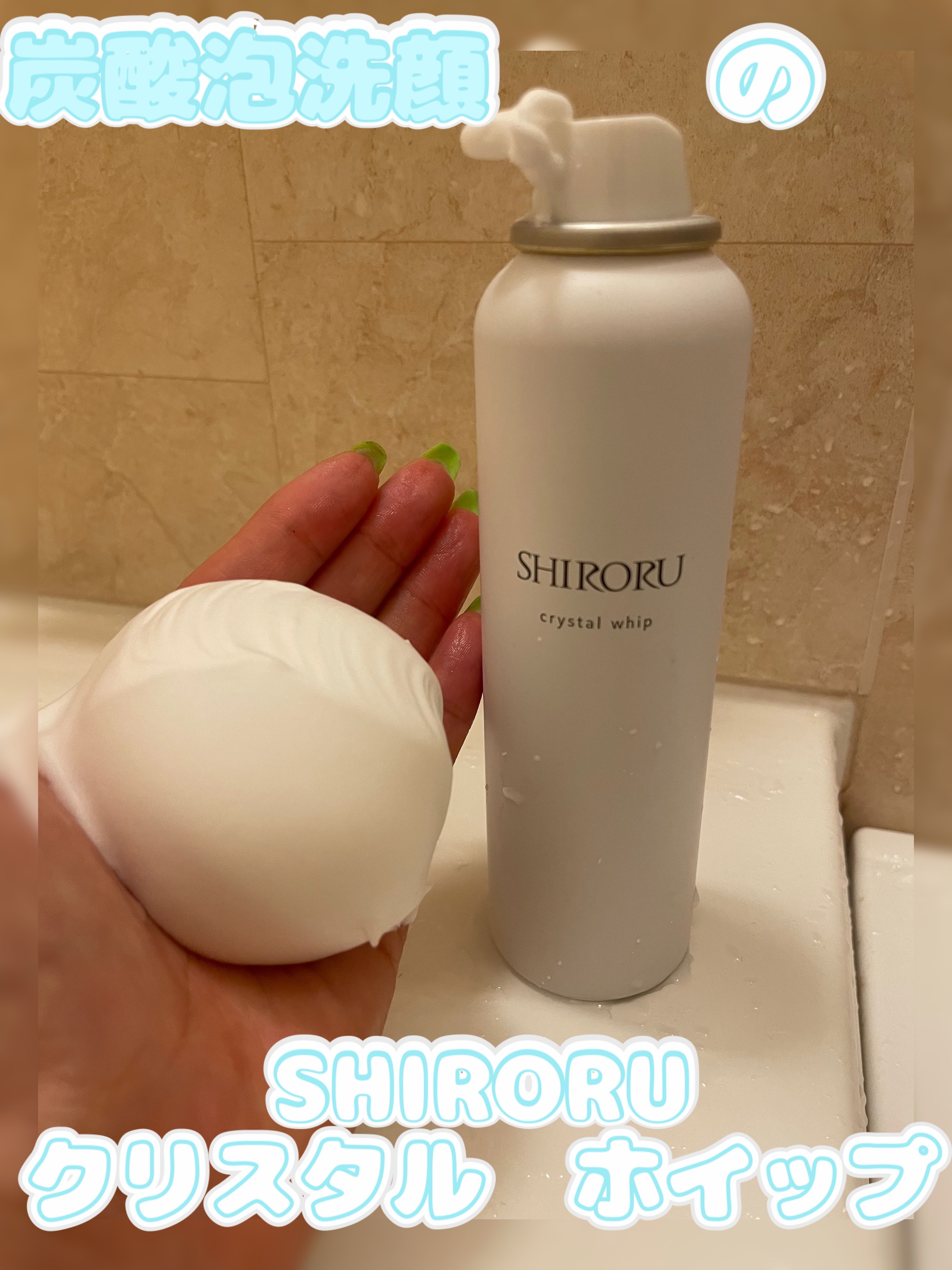 クリスタルホイップ/SHIRORU/泡洗顔を使ったクチコミ（1枚目）